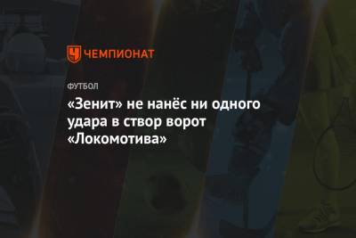 «Зенит» не нанёс ни одного удара в створ ворот «Локомотива»
