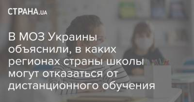 В МОЗ Украины объяснили, в каких регионах страны школы могут отказаться от дистанционного обучения