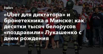 «Uber для диктатора» и бронетехника в Минске: как десятки тысяч белорусов «поздравили» Лукашенко с днем рождения