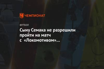 Сыну Семака не разрешили пройти на матч с «Локомотивом» в атрибутике «Зенита»