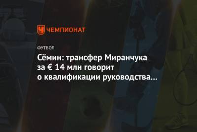 Сёмин: трансфер Миранчука за € 14 млн говорит о квалификации руководства «Локомотива»