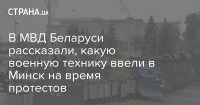 В МВД Беларуси рассказали, какую военную технику ввели в Минск на время протестов