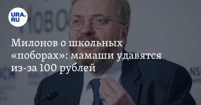 Милонов о школьных «поборах»: мамаши удавятся из-за 100 рублей