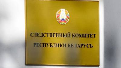 СК Белоруссии сообщил о 150 случаев угроз должностным лицам