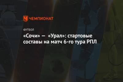 «Сочи» — «Урал»: стартовые составы на матч 6-го тура РПЛ