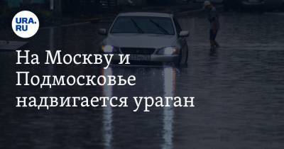 На Москву и Подмосковье надвигается ураган