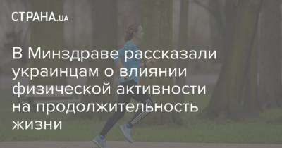 В Минздраве рассказали украинцам о влиянии физической активности на продолжительность жизни