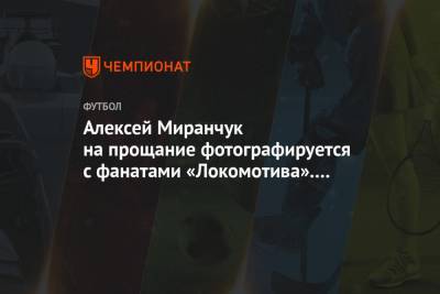 Алексей Миранчук на прощание фотографируется с фанатами «Локомотива». Видео