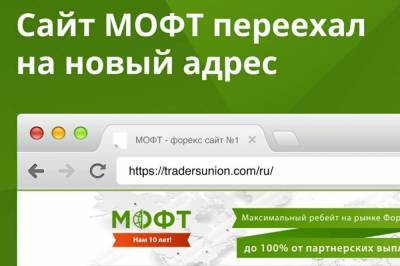Сайт МОФТ - www.Traders-Union.ru - переехал на новый адрес