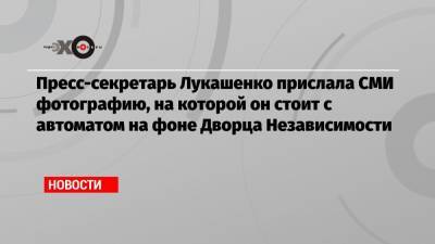 Пресс-секретарь Лукашенко прислала СМИ фотографию, на которой он стоит с автоматом на фоне Дворца Независимости