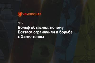 Вольф объяснил, почему Боттаса ограничили в борьбе с Хэмилтоном