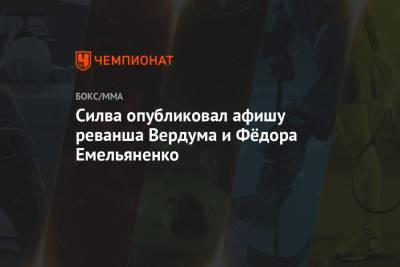 Силва опубликовал афишу реванша Вердума и Фёдора Емельяненко