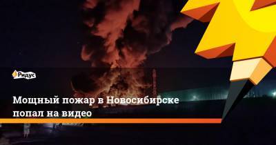 Мощный пожар в Новосибирске попал на видео