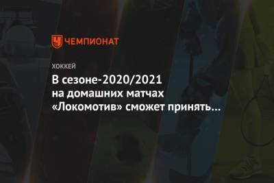 В сезоне-2020/2021 на домашних матчах «Локомотив» сможет принять 30% зрителей
