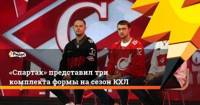 «Спартак» представил три комплекта формы на сезон КХЛ