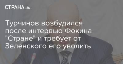 Турчинов возбудился после интервью Фокина "Стране" и требует от Зеленского его уволить