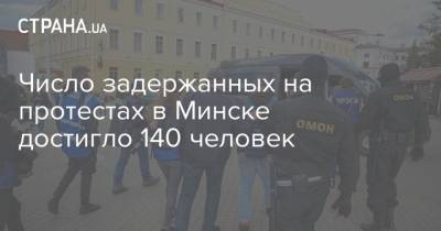 Число задержанных на протестах в Минске достигло 140 человек