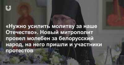 «Нужно усилить молитву за наше Отечество». Новый митрополит провел молебен за белорусский народ, на него пришли и участники протестов