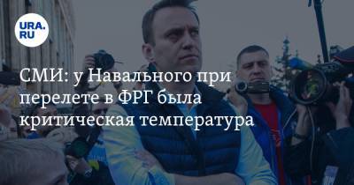 СМИ: у Навального при перелете в ФРГ была критическая температура
