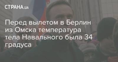 Перед вылетом в Берлин из Омска температура тела Навального была 34 градуса