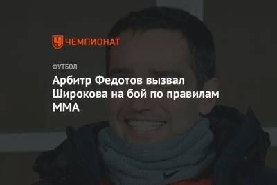Арбитр Федотов вызвал Широкова на бой по правилам ММА