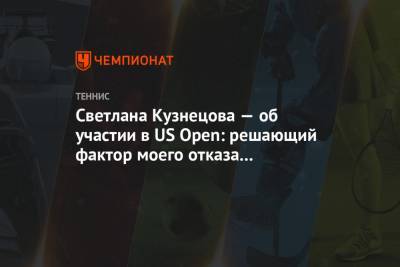 Светлана Кузнецова — об участии в US Open: решающий фактор моего отказа — безопасность