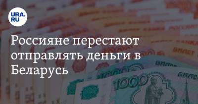 Россияне перестают отправлять деньги в Беларусь