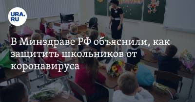 В Минздраве РФ объяснили, как защитить школьников от коронавируса