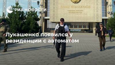 Лукашенко появился у резиденции с автоматом