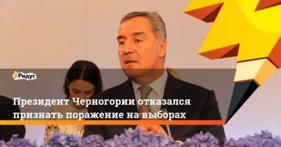 Президент Черногории отказался признать поражение на выборах