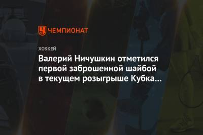 Валерий Ничушкин отметился первой заброшенной шайбой в текущем розыгрыше Кубка Стэнли