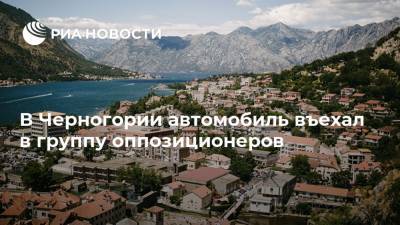 В Черногории автомобиль въехал в группу оппозиционеров