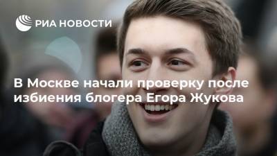В Москве начали проверку после избиения блогера Егора Жукова