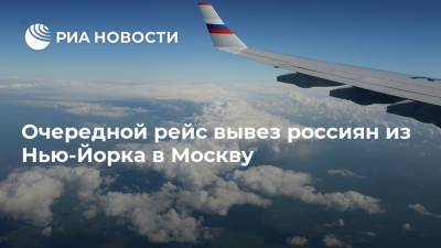 Очередной рейс вывез россиян из Нью-Йорка в Москву