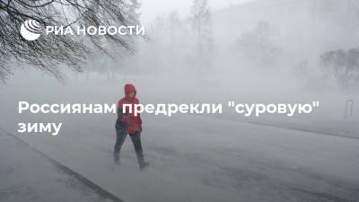 Россиянам предрекли "суровую" зиму