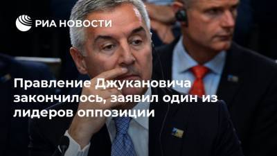 Правление Джукановича закончилось, заявил один из лидеров оппозиции