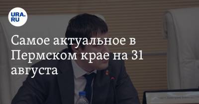 Самое актуальное в Пермском крае на 31 августа. Махонин ответил на вопросы жителей, экс-министр подал апелляцию