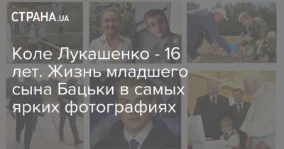 Коле Лукашенко - 16 лет. Жизнь младшего сына Бацьки в самых ярких фотографиях