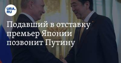Подавший в отставку премьер Японии позвонит Путину