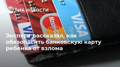 Эксперт рассказал, как обезопасить банковскую карту ребенка от взлома - ria.ru - Москва - Россия