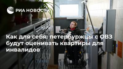 Как для себя: петербуржцы с ОВЗ будут оценивать квартиры для инвалидов