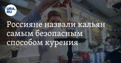 Россияне назвали кальян самым безопасным способом курения
