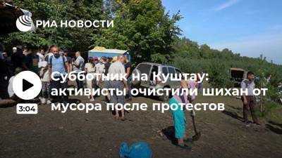 Субботник на Куштау: активисты очистили шихан от мусора после протестов