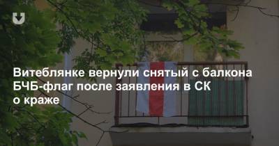 Витеблянке вернули снятый с балкона БЧБ-флаг после заявления в СК о краже