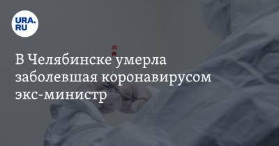 В Челябинске умерла заболевшая коронавирусом экс-министр