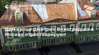 Дом купца Дмитрия Виноградова в Москве отреставрируют