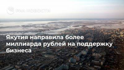 Якутия направила более миллиарда рублей на поддержку бизнеса