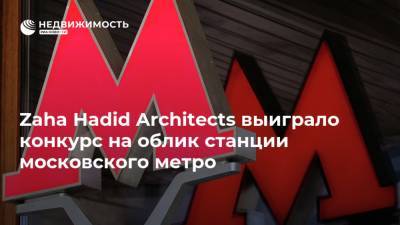 Zaha Hadid Architects выиграло конкурс на облик станции московского метро