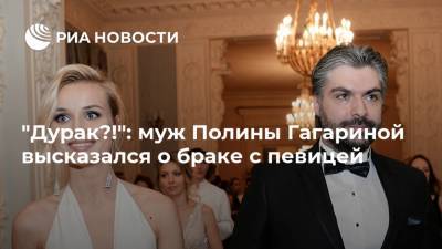 "Дурак?!": муж Полины Гагариной высказался о браке с певицей