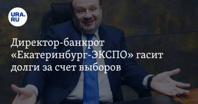 Директор-банкрот «Екатеринбург-ЭКСПО» гасит долги за счет выборов